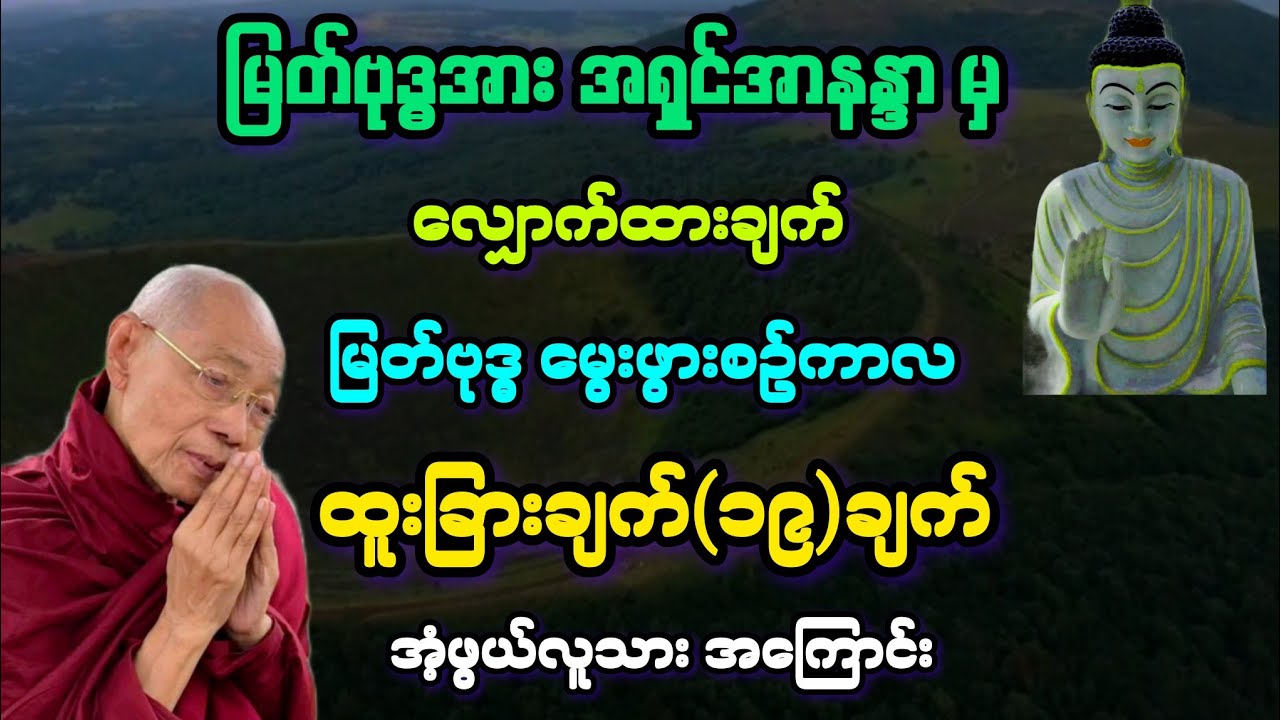 အလွန်မှတ်သားဖွယ် အံ့ဖွယ်လူသား မြတ်ဘုရား အကြောင်း တရားတော်။