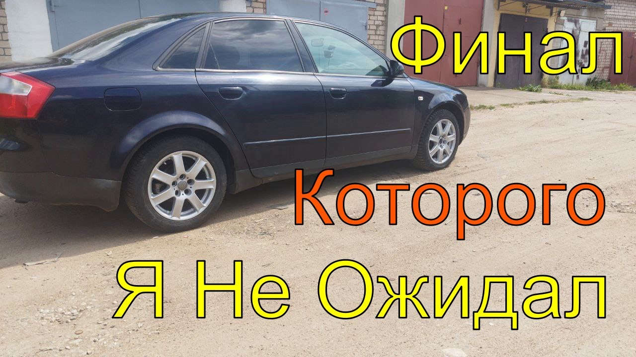 Что случилось с моей машиной? / Финал Ауди А4 Б6 2.5 ТДИ