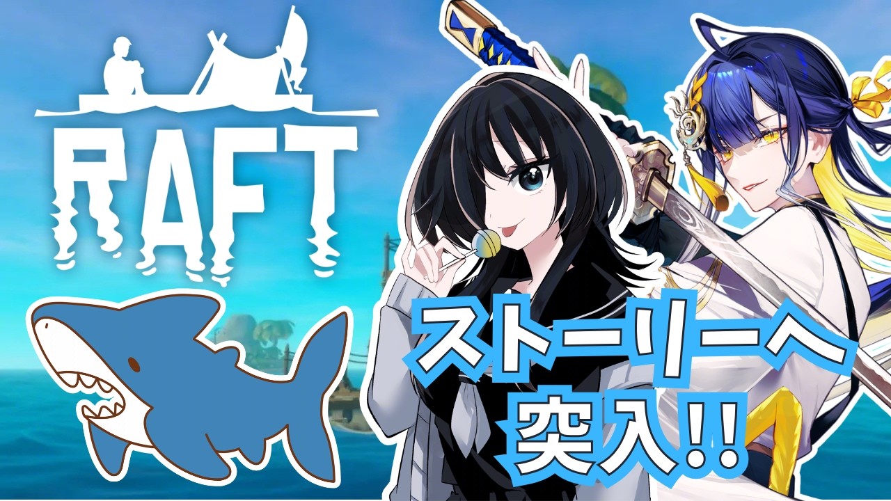 【#raft  /#ゲーム配信】ストーリー突入！RAFTで海上生活を満喫する！【#殿塚カラン/怠目しあん/#個人Vtuber】
