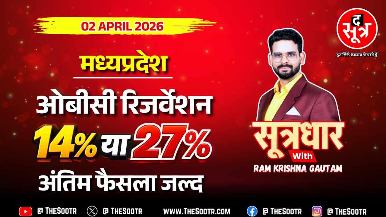 🔴 Sootrdhar Live | ओबीसी आरक्षण : चीफ जस्टिस की दो टूक - अब किसी भी सूरत में नहीं टलेगा केस !