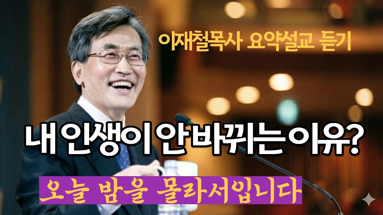 내 인생이 안 바뀌는 이유 | 이재철목사님 최근말씀 명설교