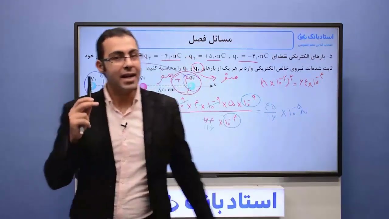حل تمرین فیزیک یازدهم (قانون کولن) فصل 1 - بخش سوم - محمد پوررضا - همیار فیزیک