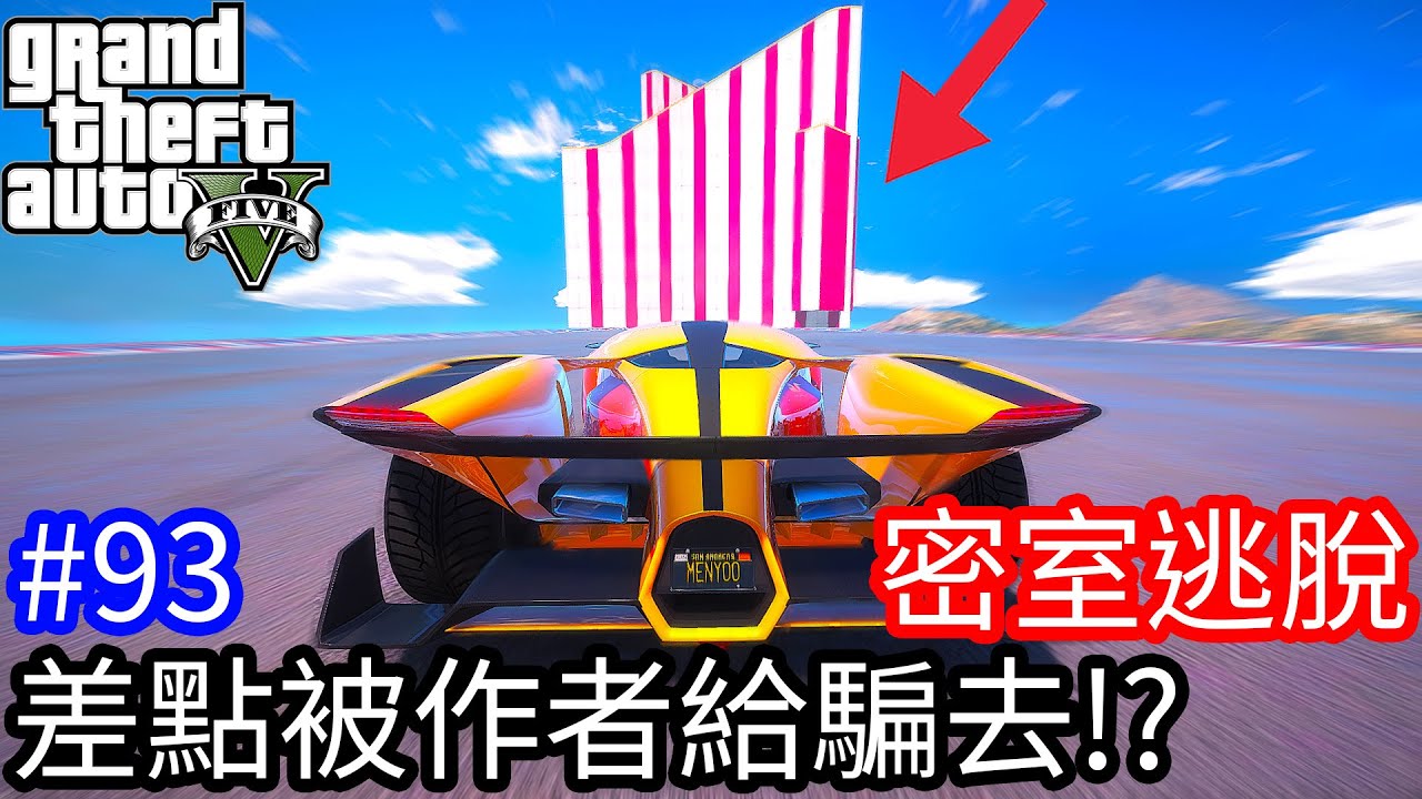 【Kim阿金】密室逃脫#93 差點被作者給騙騙去!?《GTA 5 Mods》