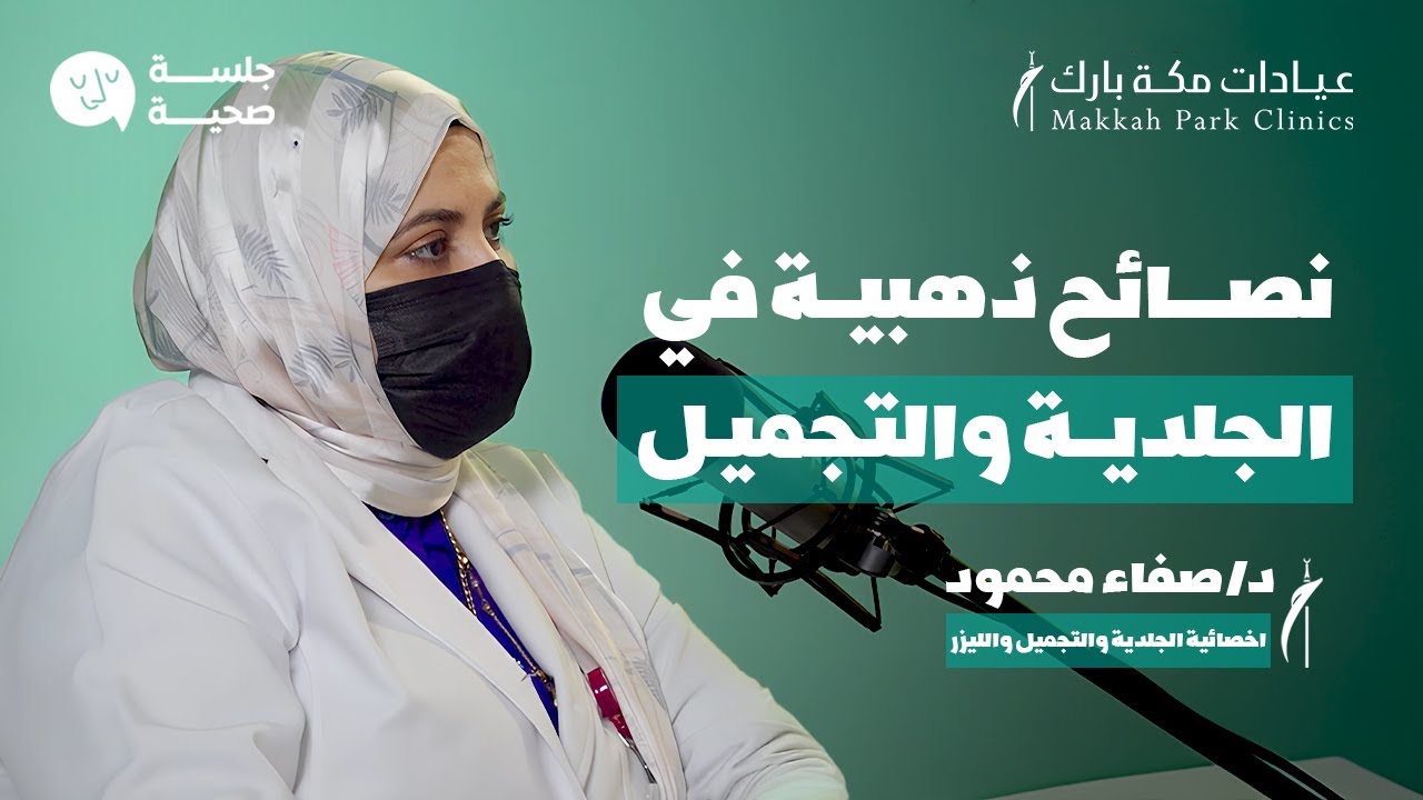 تعاني من مشاكل البشرة أو الشعر؟ نصائح ذهبية في الجلدية والتجميل مع د. صفاء محمود بودكاست جلسة صحية