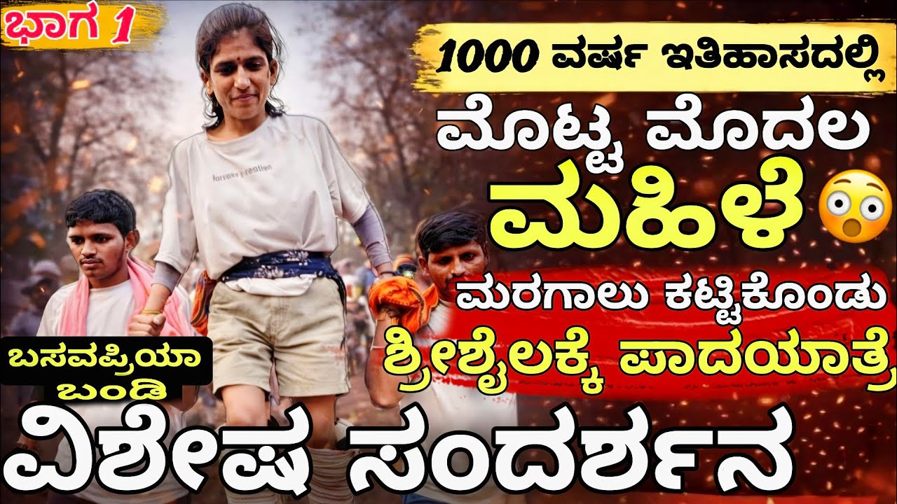 ಬಸವಪ್ರಿಯಾ ಬಂಡಿ 😳 | ಭಾರತದ 1000 ವರ್ಷದಲ್ಲಿ ಮೊದಲ ಮಹಿಳೆಯ ಮರಗಾಲು ಪಾದಯಾತ್ರೆ! | ವಿಶೇಷ ಸಂದರ್ಶನ | ಭಾಗ 1 | 
