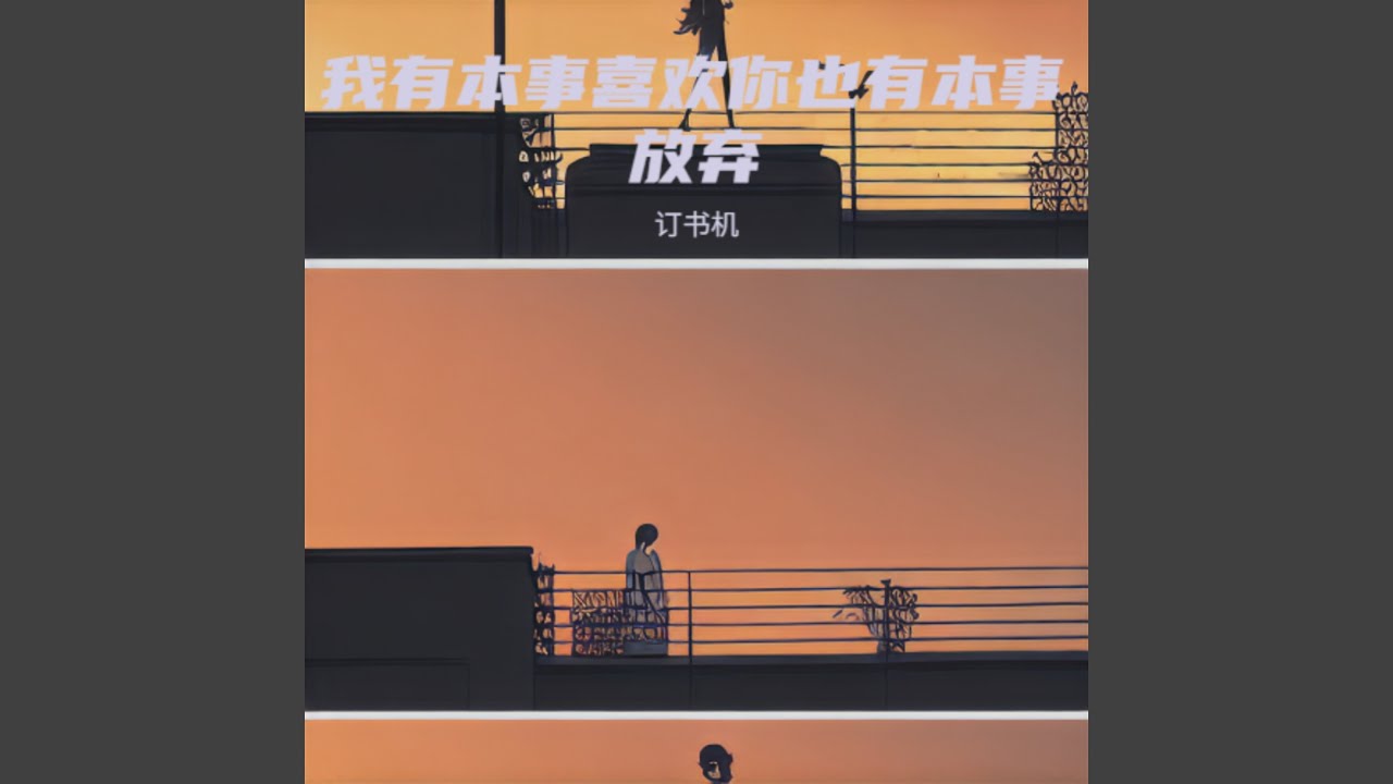 我有本事喜欢你也有本事放弃（烟嗓版）