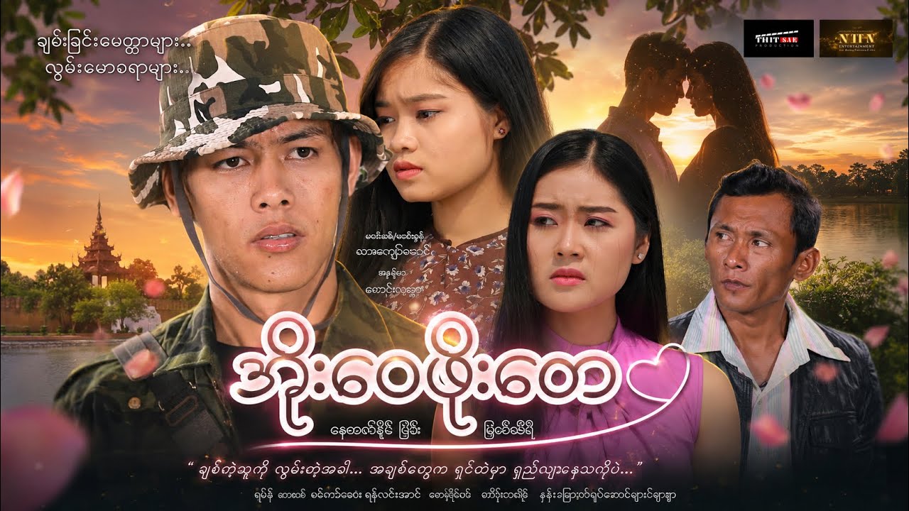 အိုးဝေဖိုးတေ (အချစ်အက်ရှင်) - နေထက်နိုင် ၊ ငြိမ်း ၊ မြတ်သီရိ ၊ ရဝိန် _ မြန်မာဇာတ်ကား