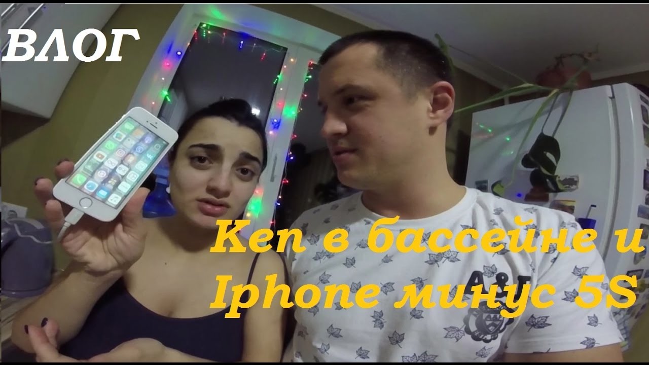 ВЛОГ: КЕП В БАССЕЙНЕ И IPHONE МИНУС 5S VLOG 4