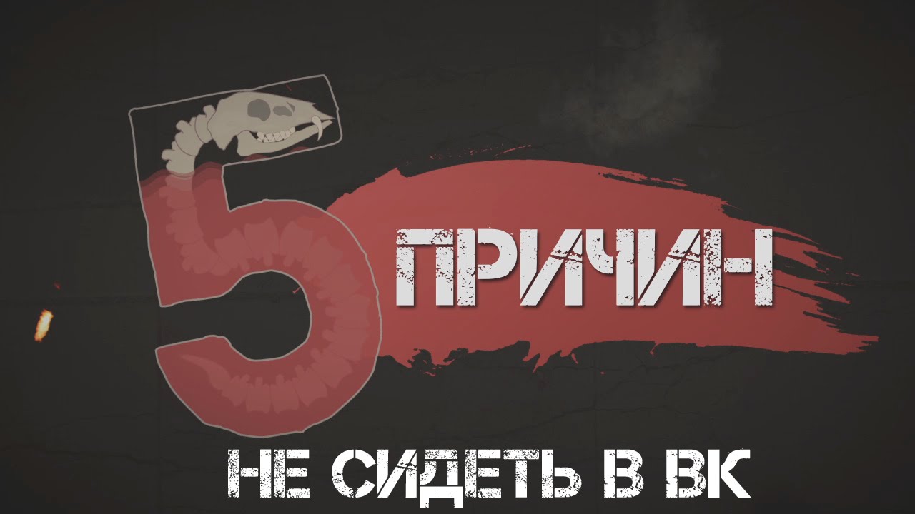 5 ПРИЧИН - НЕ СИДЕТЬ В ВКОНТАКТЕ
