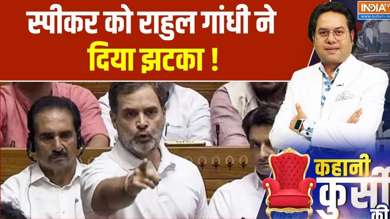 Parliament Budget Session: स्पीकर को राहुल गांधी ने दिया झटका, लोकसभा में मचा हंगामा | India TV