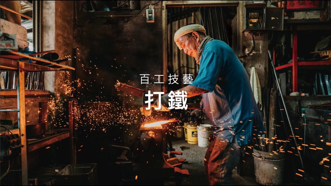 TLife 2022年6月 百工技藝  打鐵