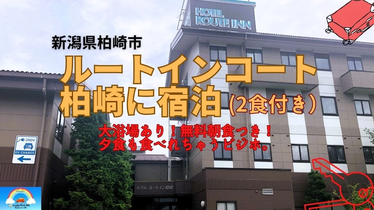 ルートインコート柏崎に一泊二食付きで宿泊🏨