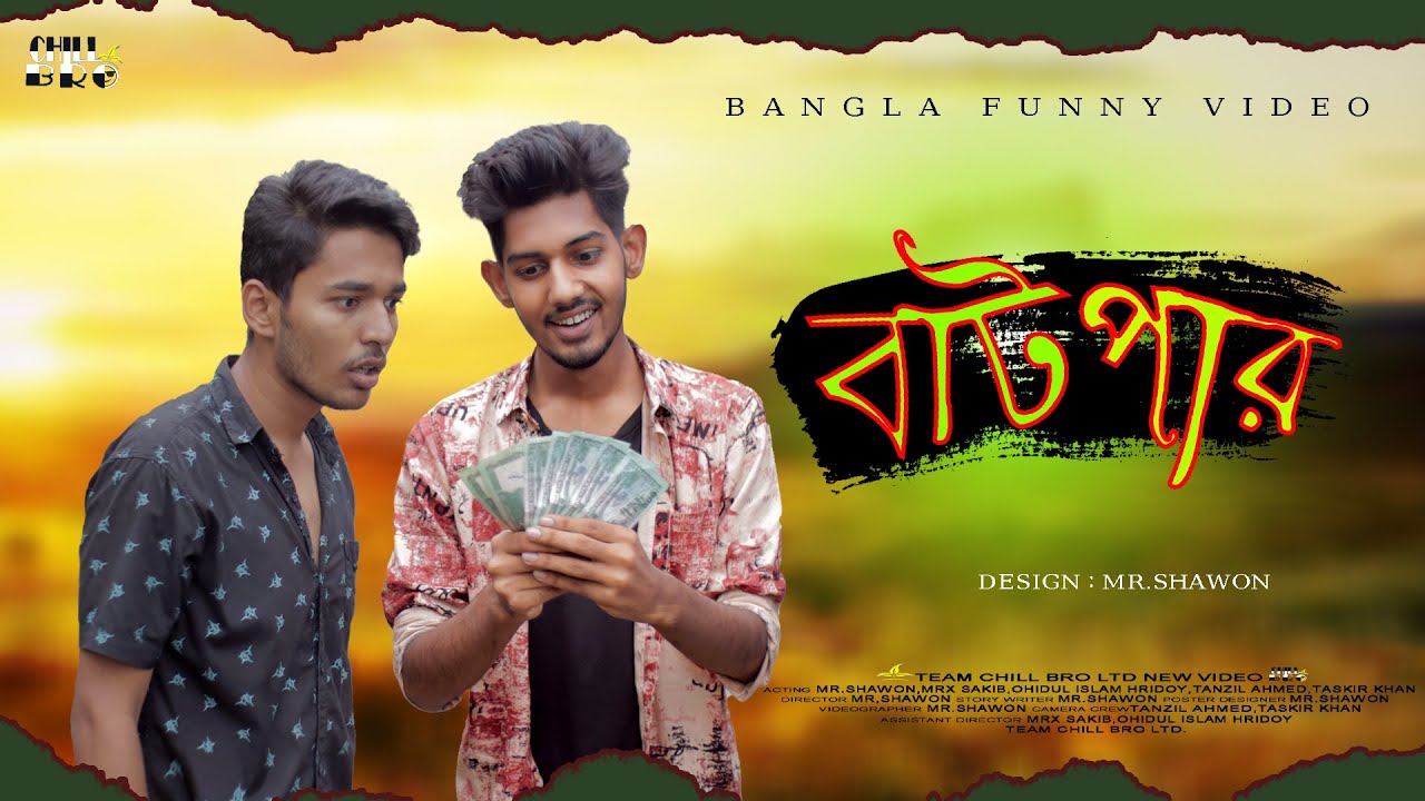 বাটপার | BATPAR | Bangla Funny Video 2020 | Mr ShaWon | Shakib | Ohidul | Tajkir| Tanzil | CHALL BRO