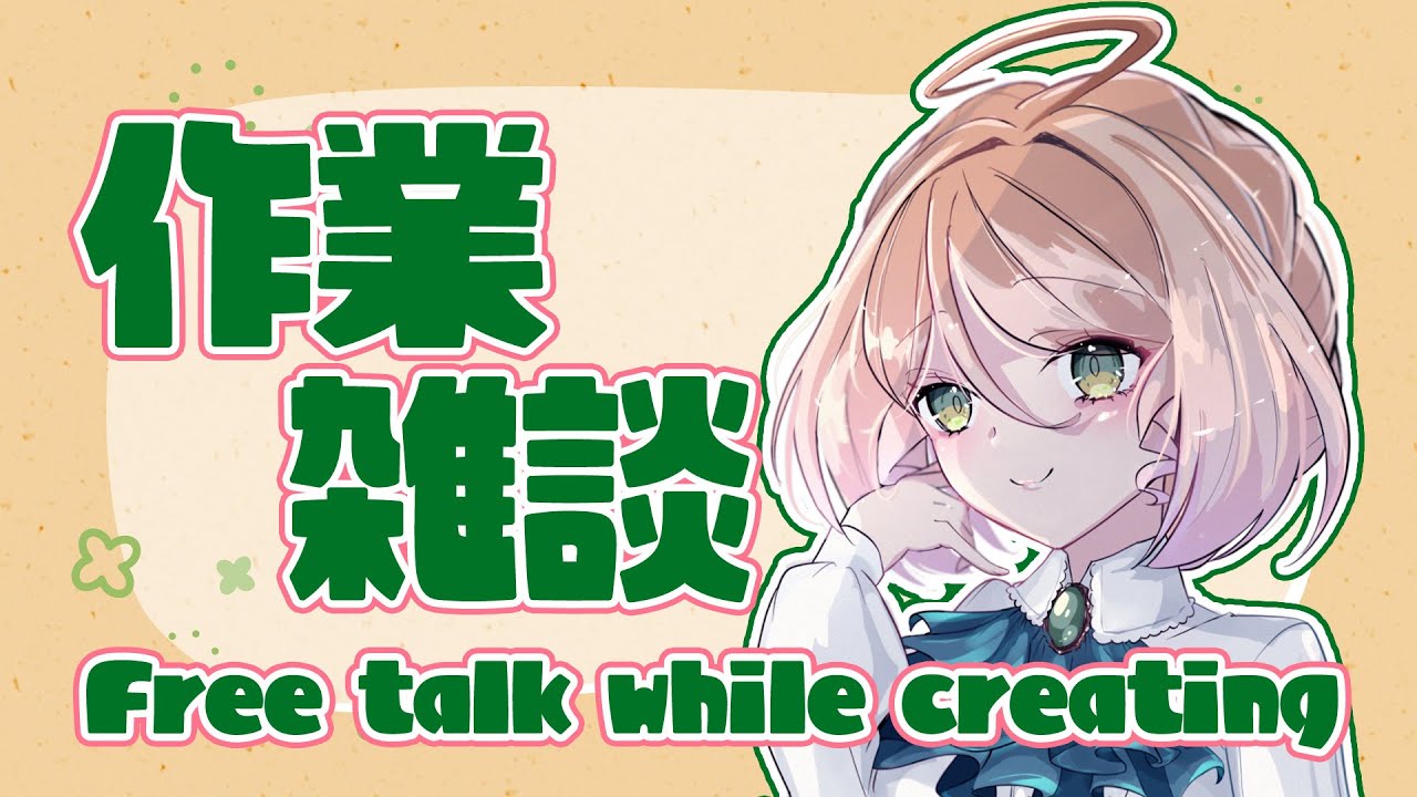【作業雑談】深夜にサムネを作りながらお話しする〜Free talk while creating〜【#新人Vtuber 季沙】
