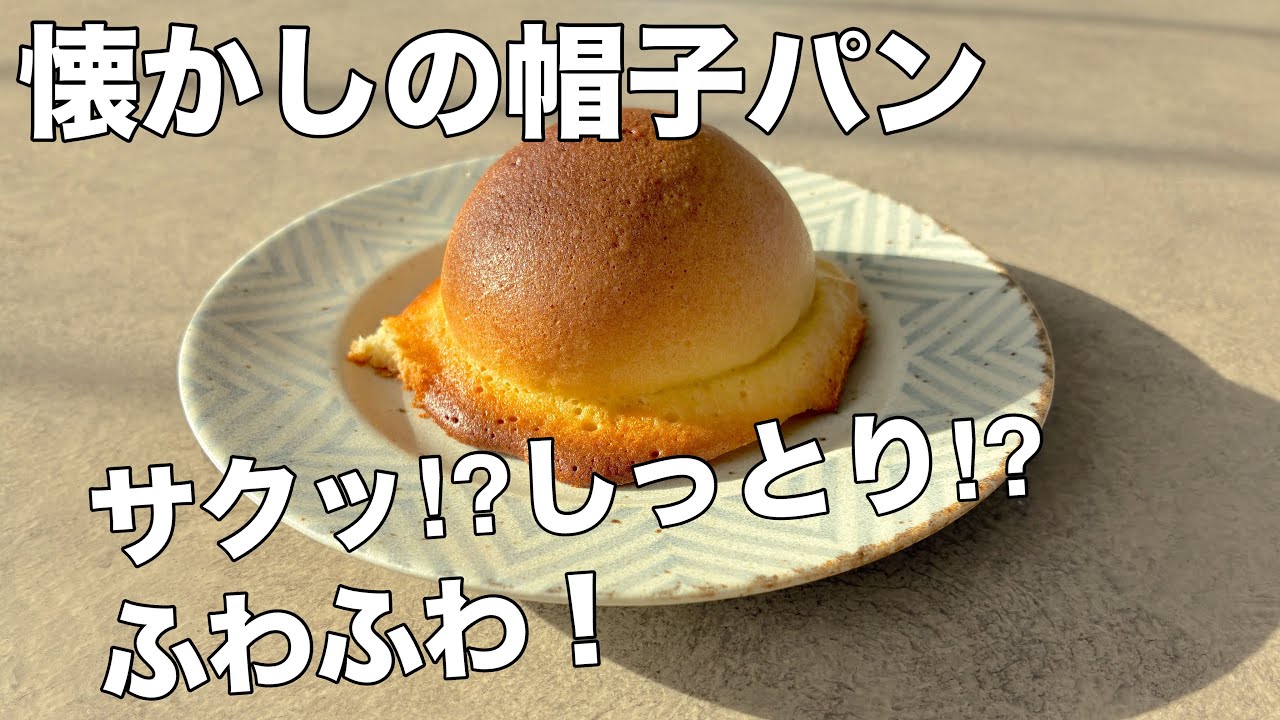 【パン作り】懐かしの帽子パン|甘いクッキーとふわふわパンのハーモニー！|Japanese bread