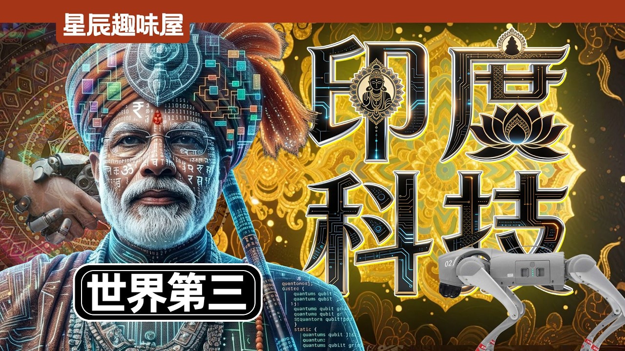 莫迪「帶小偷」參會、偷中國產品貼牌，「AI大國」印度有多離譜？｜星辰趣味屋