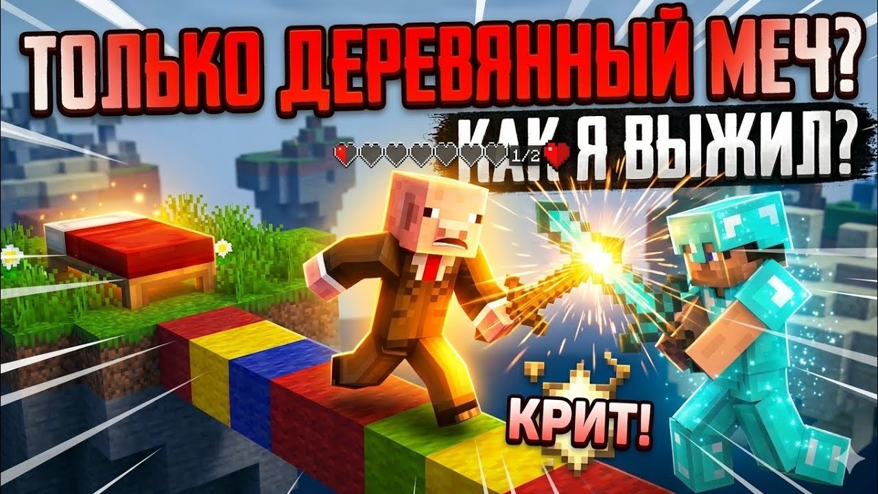 😆 СМОГУ ЛИ Я ВЫИГРАТЬ BEDWARS ТОЛЬКО С ДЕРЕВЯННЫМ МЕЧОМ? | Minecraft