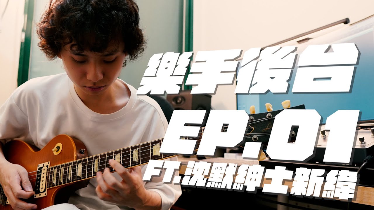 樂手後台 EP.01｜樂團團員之間的和平都是假的？？ ft. @沈默紳士 新緯