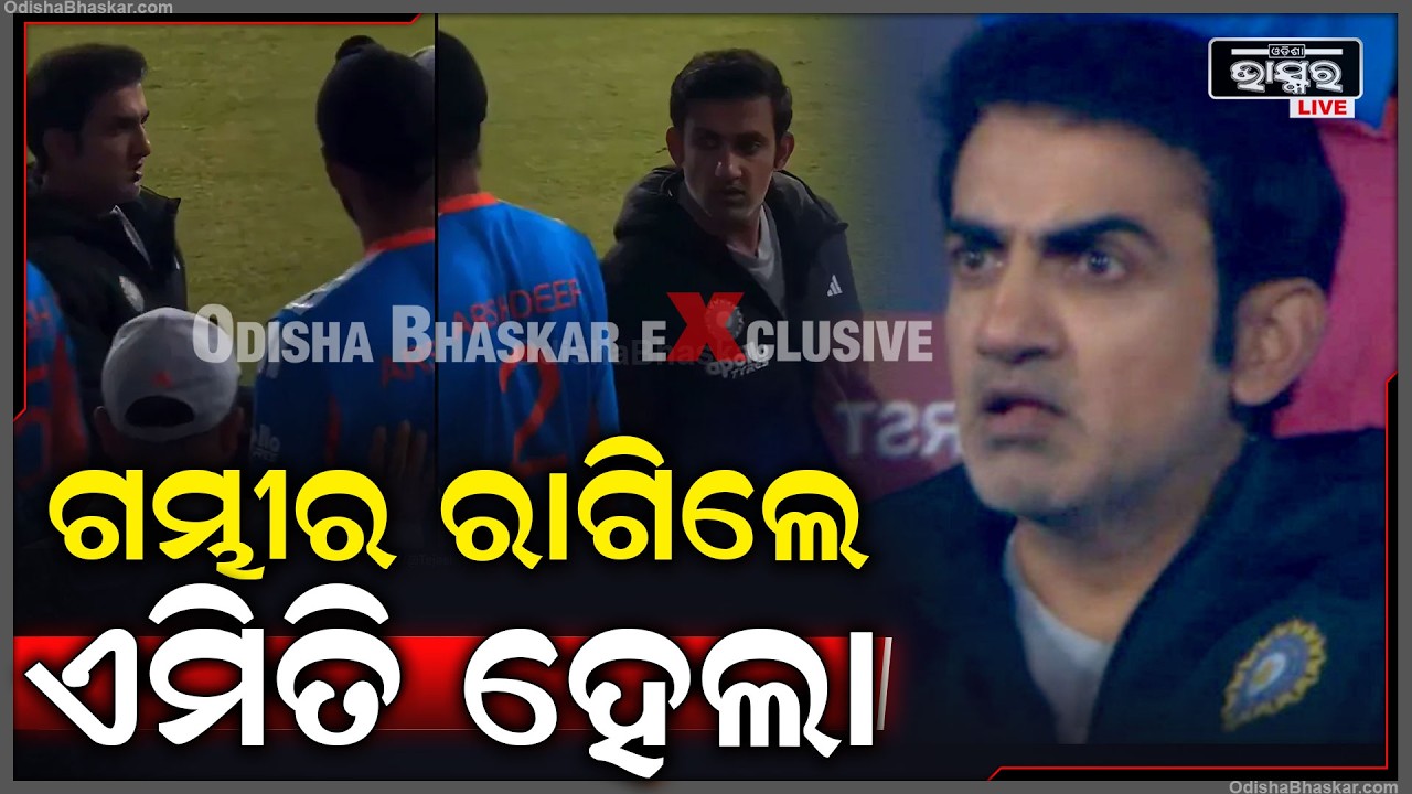 ବାଡେଇ ପାରିଲେନି ତିଲକ ,ରାଗିଗଲେ ଗମ୍ଭୀର ..ତାପରେ ସବୁ ହେଲେ ଫ୍ଲପ.... Gambhir angry on Tilak