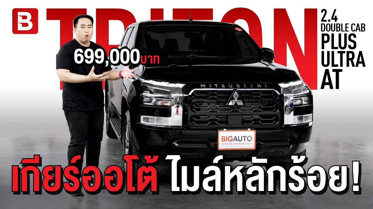 รีวิว Mitsubishi TRITON | เกียร์ออโต้ ไมล์หลักร้อย ราคา 699,000 เท่านั้น #BigAuto #Tritonมือสอง