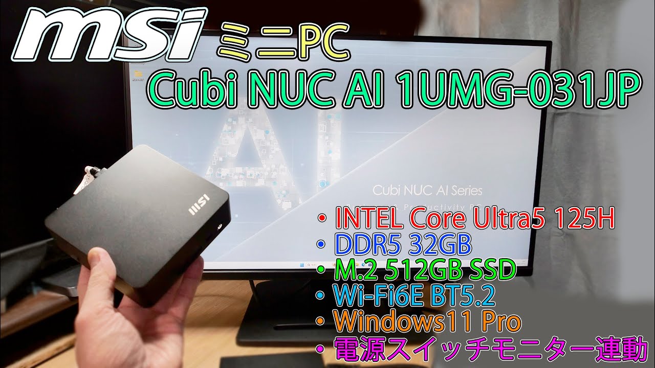 【ミニPC】小さいのに高性能 Core Ulta5 搭載MSI製ミニPC Cubi NUC AI 1UMG-031JP ＆ 100Hz対応ビジネス向け27インチモニター  PRO MP275QPDG