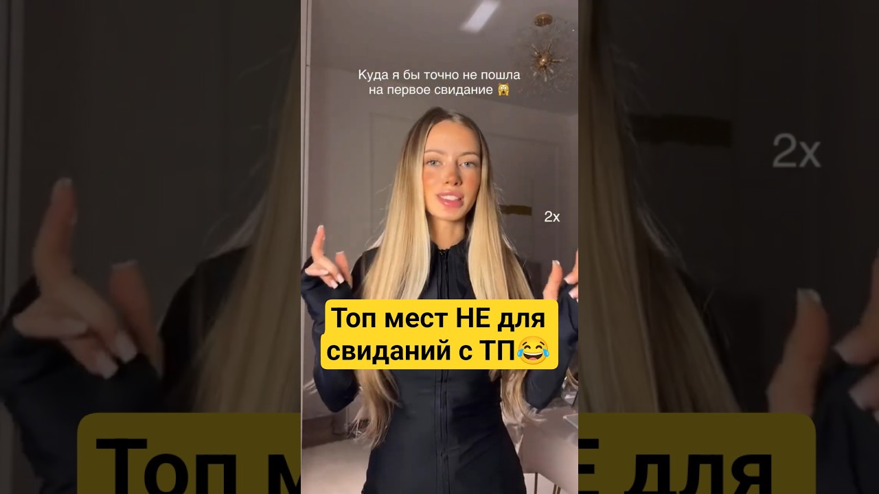 Куда ТП не ходят на свидания😂 #мд #чсв #тп #рсп #мужскоедвижение #отношения #психология #женщина