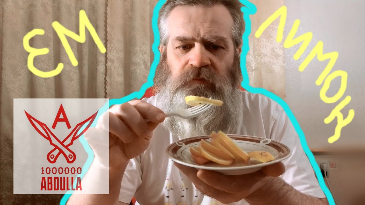 Ем лимон