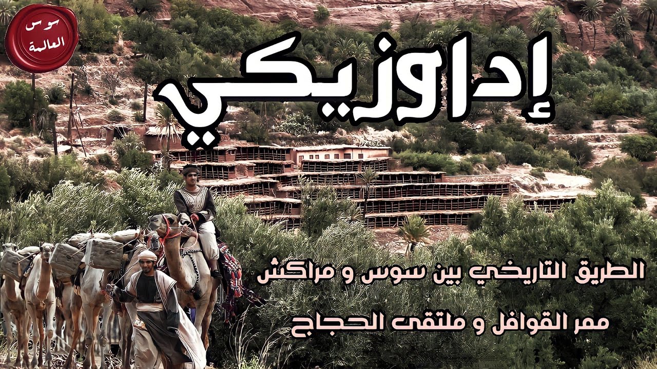 سوس العالمة - الحلقة 28 |  قبيلة إداوزيكي〖 الطريق التاريخي بين سوس و مراكش 〗