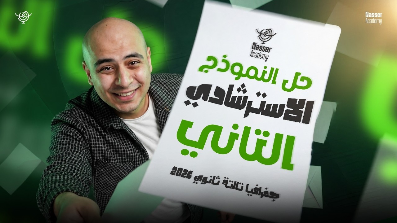 حل النموذج الاسترشادي الثاني  كاملاً -  جغرافيا تالتة ثانوي 2026