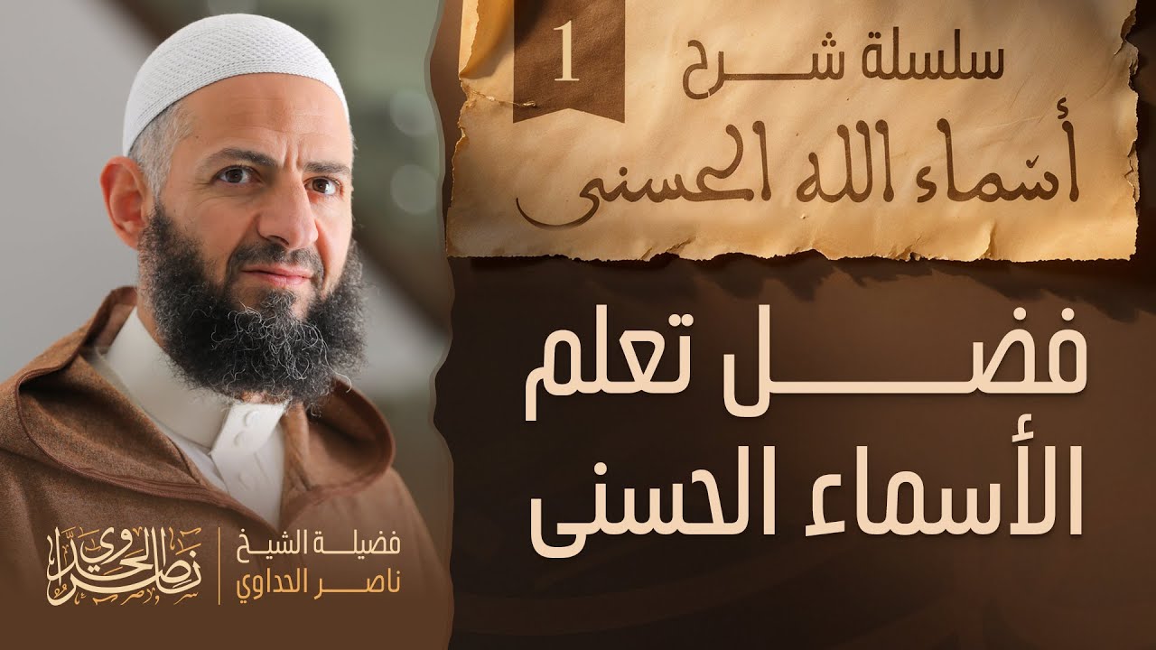 فضل تعلم الأسماء الحسنى للشيخ ناصر الحداوي