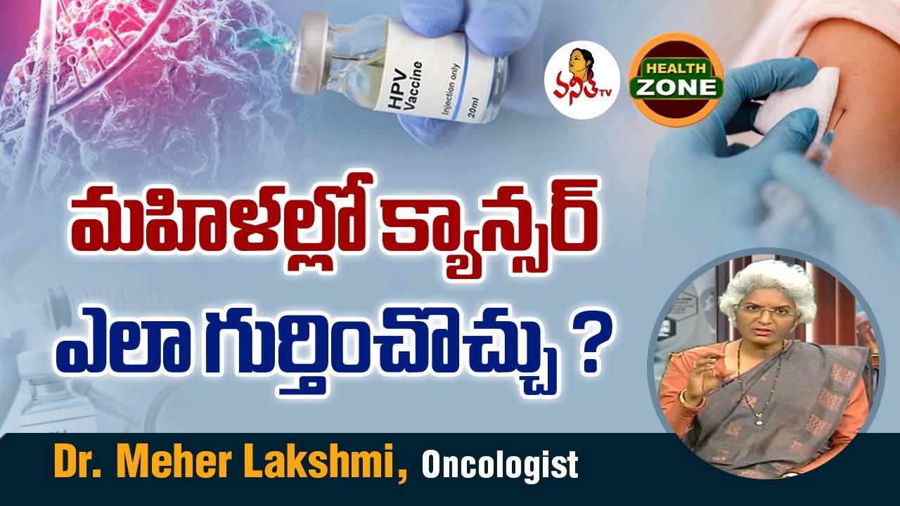 మహిళల్లో క్యాన్సర్ ఎలా గుర్తించొచ్చు? | How cancer detected in women?| Dr. Meher Lakshmi, Oncologist