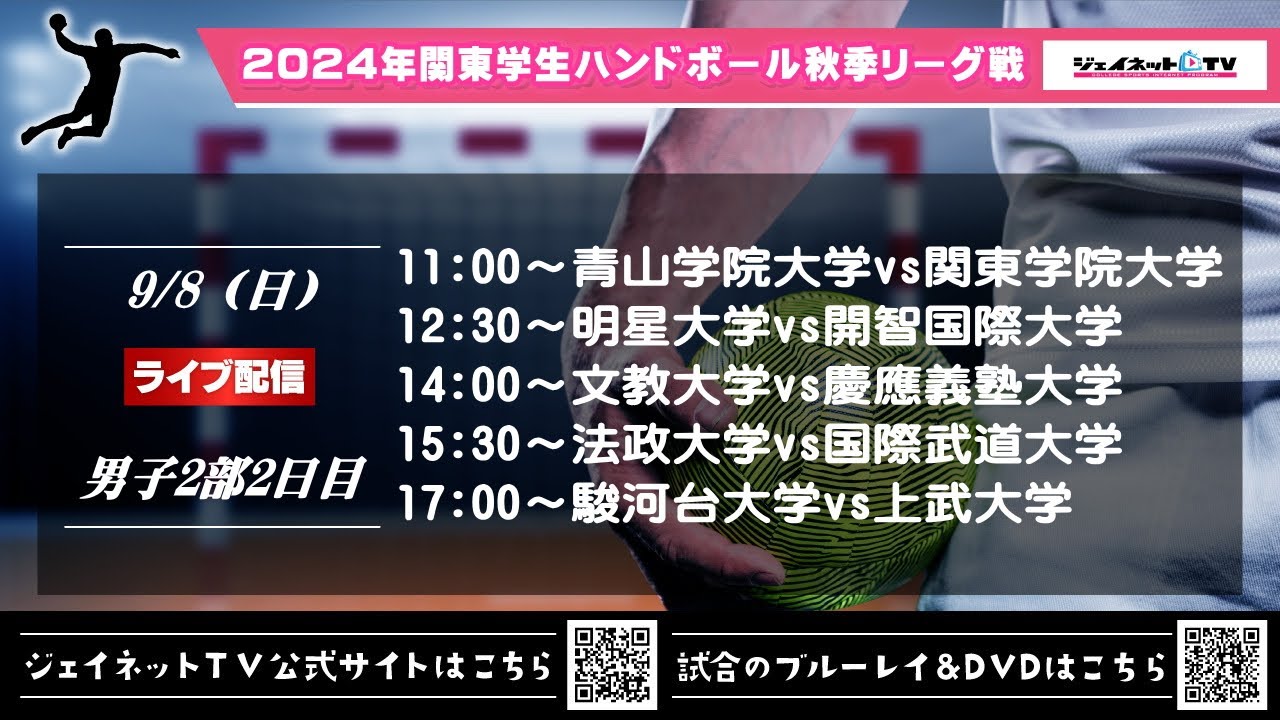 2024年関東学生ハンドボール秋季リーグ戦《男子2部2日目ライブ配信》令和6年9月8日