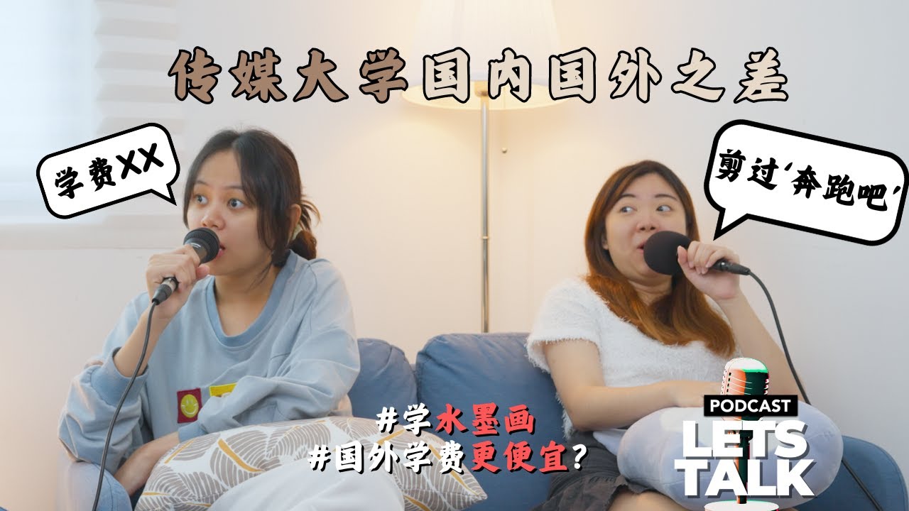 中国传媒大学 和 马来西亚传媒大学 有什么不同? | LetsTalk 马来西亚 Podcast