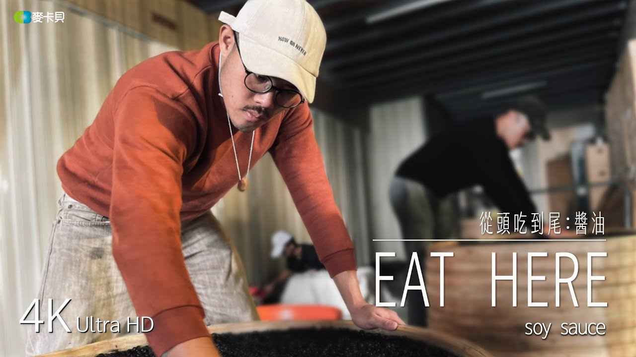 【從頭吃到尾】慢工出細活，頂級的家常味道｜ EP2 醬油 Eat Here : Soy Sauce