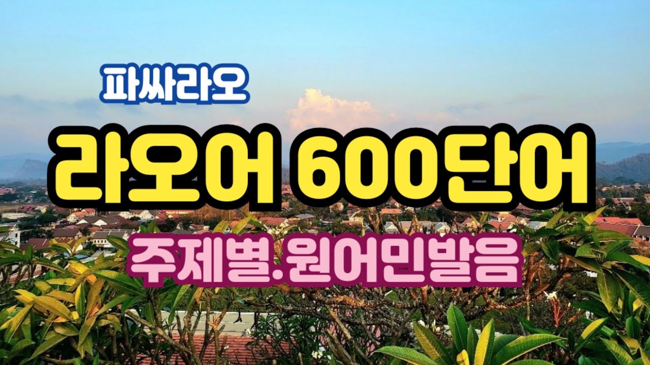 [파싸라오]라오어 600단어 배우기