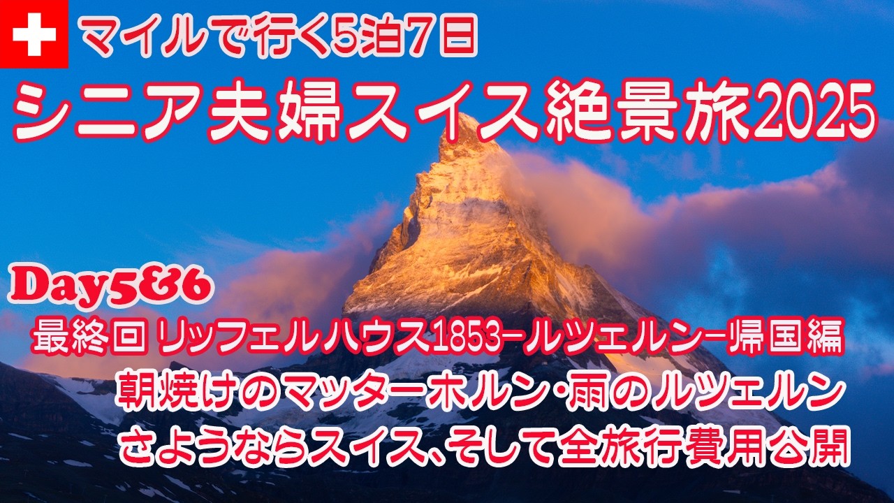 【スイス旅行】シニア夫婦スイス絶景旅2025  JALマイルで行く5泊7日 Day5&6  リッフェルハウス1853から観る朝のマッターホルン 雨のルツェルン観光 さらばスイス そして旅行全費用公開