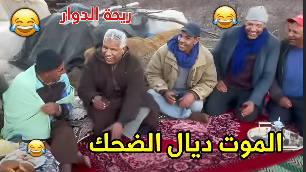 ريحة الدوار اليوم مع سي التهامي الموت ديال الضحك حلقة كاملة 😂 #ريحة_الدوار #riht_douar #ريحة_البلاد
