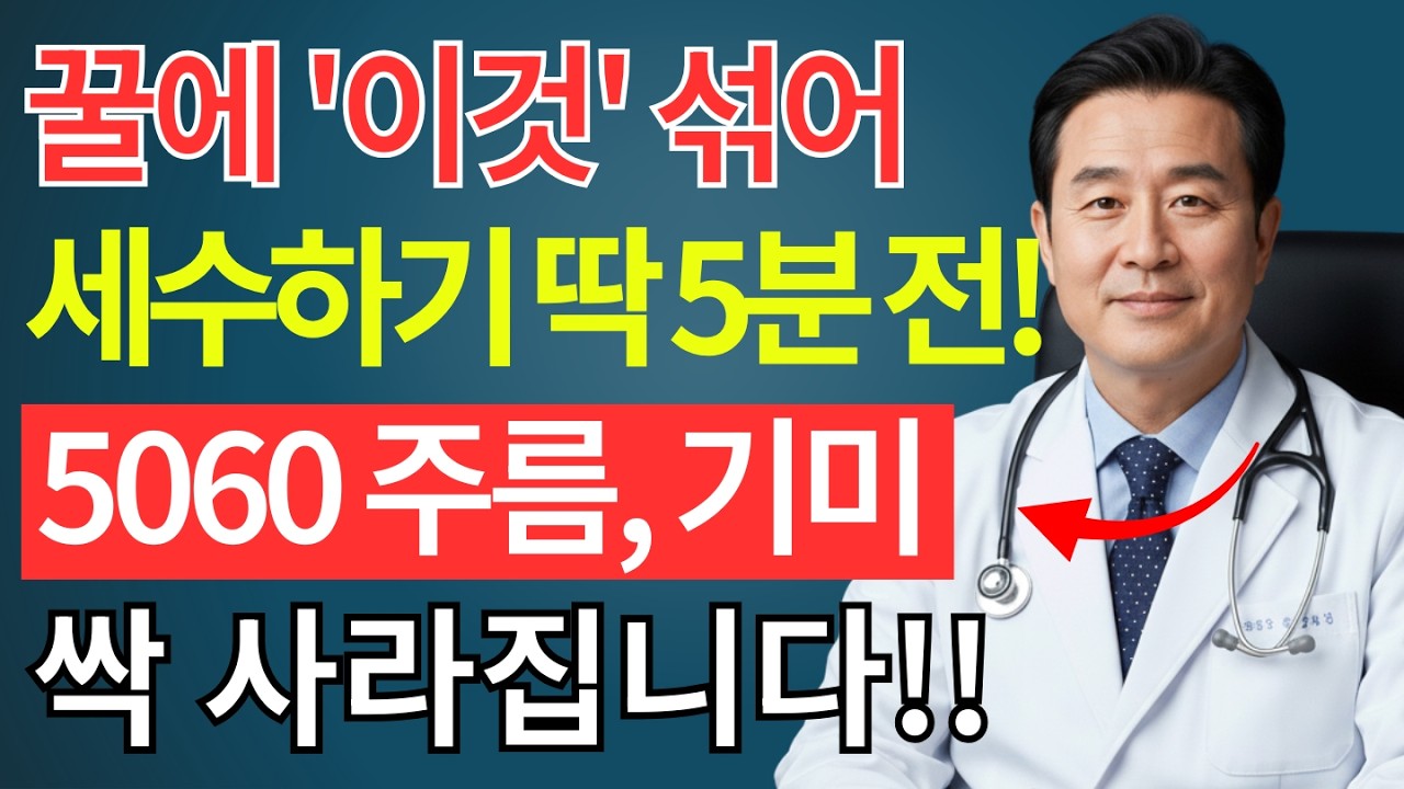 꿀에 이것 한 스푼 섞어 세수 5분 전에 바르세요! 칙칙한 피부가 백옥처럼 탱탱해집니다! 50~60대에 생긴 주름과 기미가 싹 사라져요 | 피부 관리 | 시니어 뷰티 | 노년 건강
