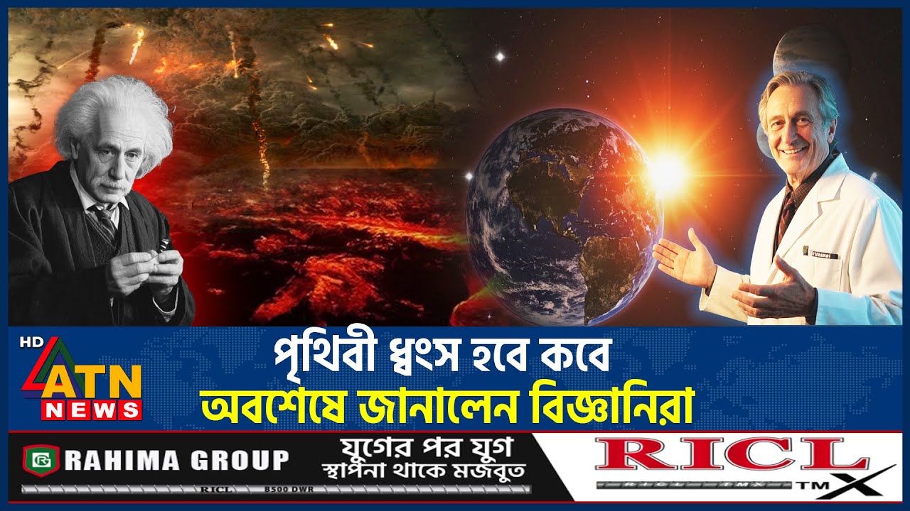 পৃথিবী ধ্বংস হবে কবে, অবশেষে জানালেন বিজ্ঞানিরা! | Earth Destruction | Scientists Predict | ATN News
