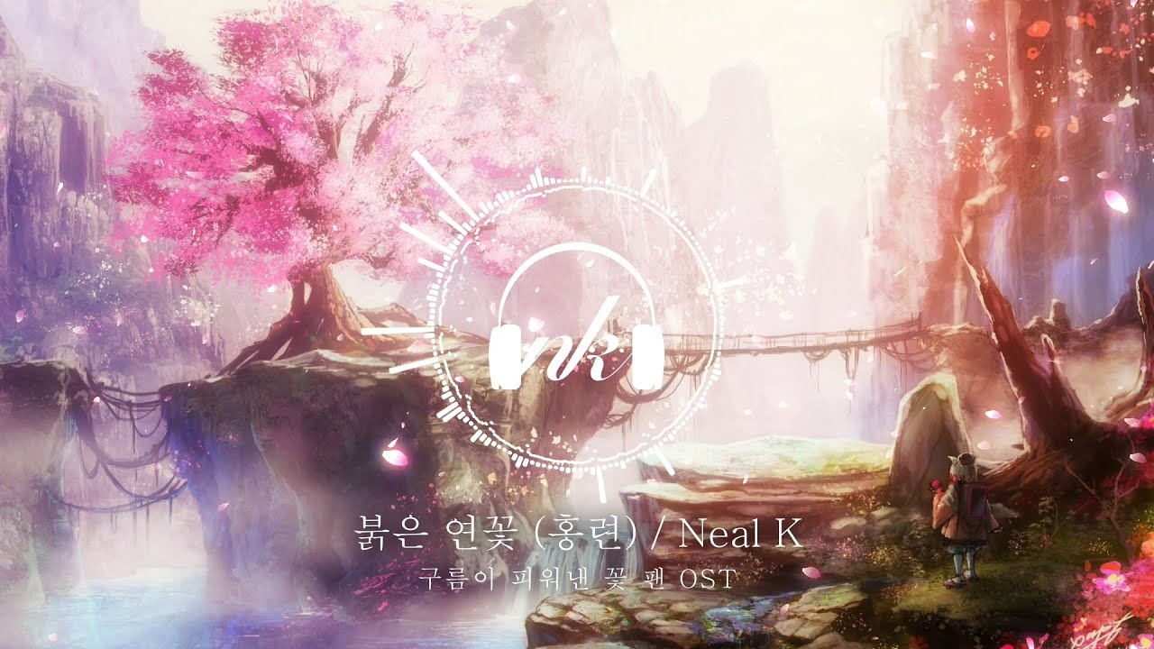 [Full.ver] 붉은 연꽃 - 홍련 (Neal K) - 웅장한 동양풍곡 / 구름이 피워낸 꽃 팬 OST
