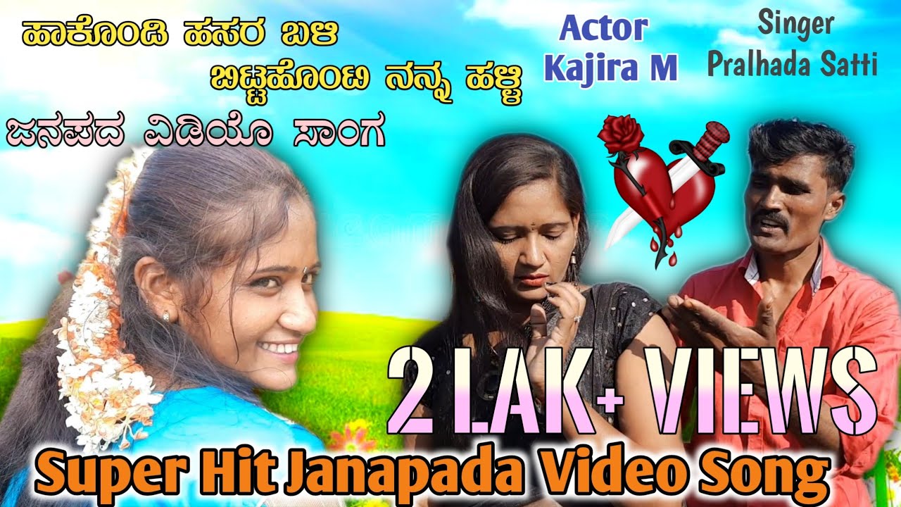 Hakondi Hasara Bali | ಹಾಕೊಂಡಿ ಹಸರ ಬಳಿ | ಬಿಟ್ಟಹೊಂಟಿ ನನ್ನ ಹಳ್ಳಿ | Kajira Janapada Video