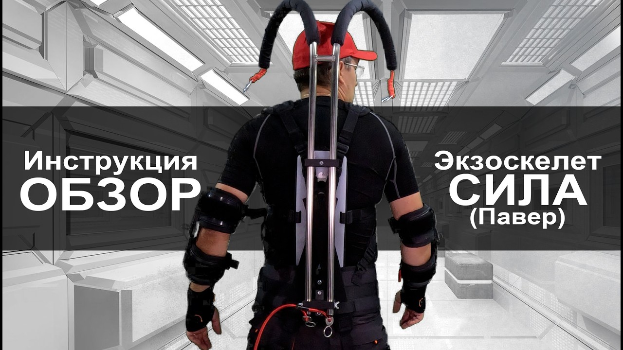 Инструкция Экзоскелет ПРОЭКЗО Комплектация Павер (Сила)