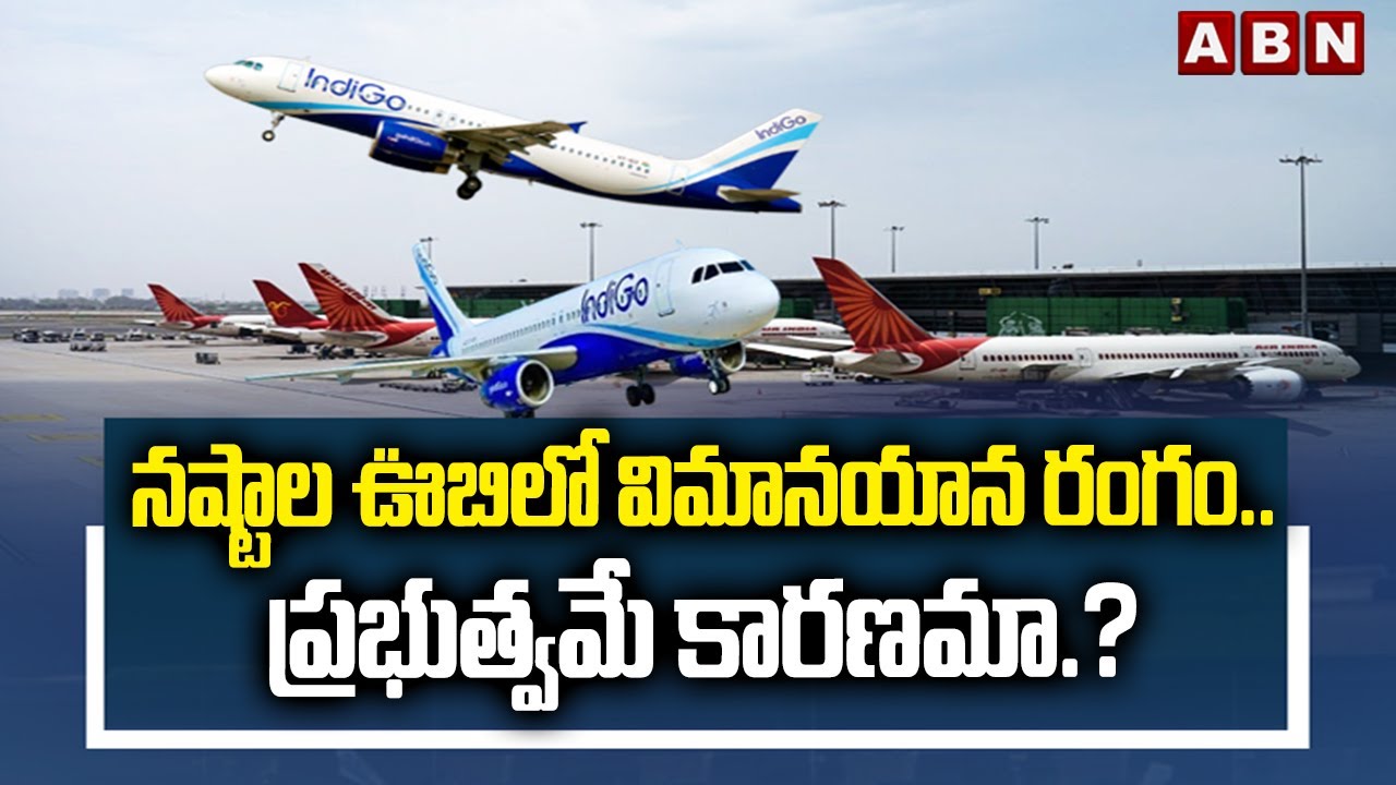 SIGNATURE: నష్టాల ఊబిలో విమానయాన రంగం.. ప్రభుత్వమే కారణమా.? | Airline industry losses in India.!