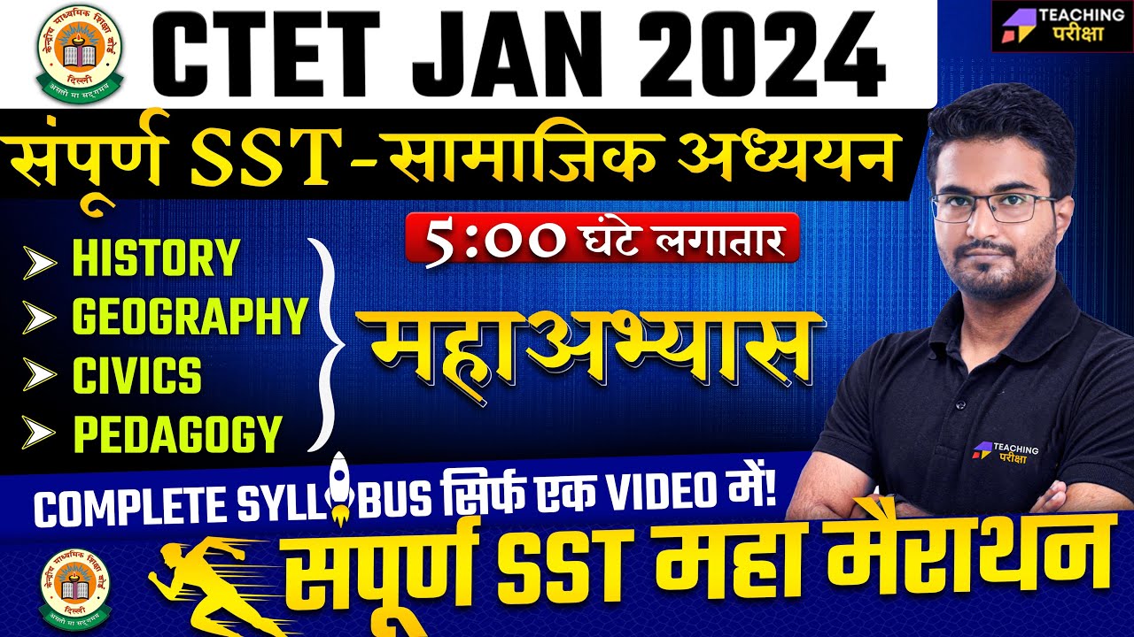CTET SST Marathon Class 2024 | CTET SST Paper 2 Marathon | CTET 2024 Complete SST Marathon |  CTET