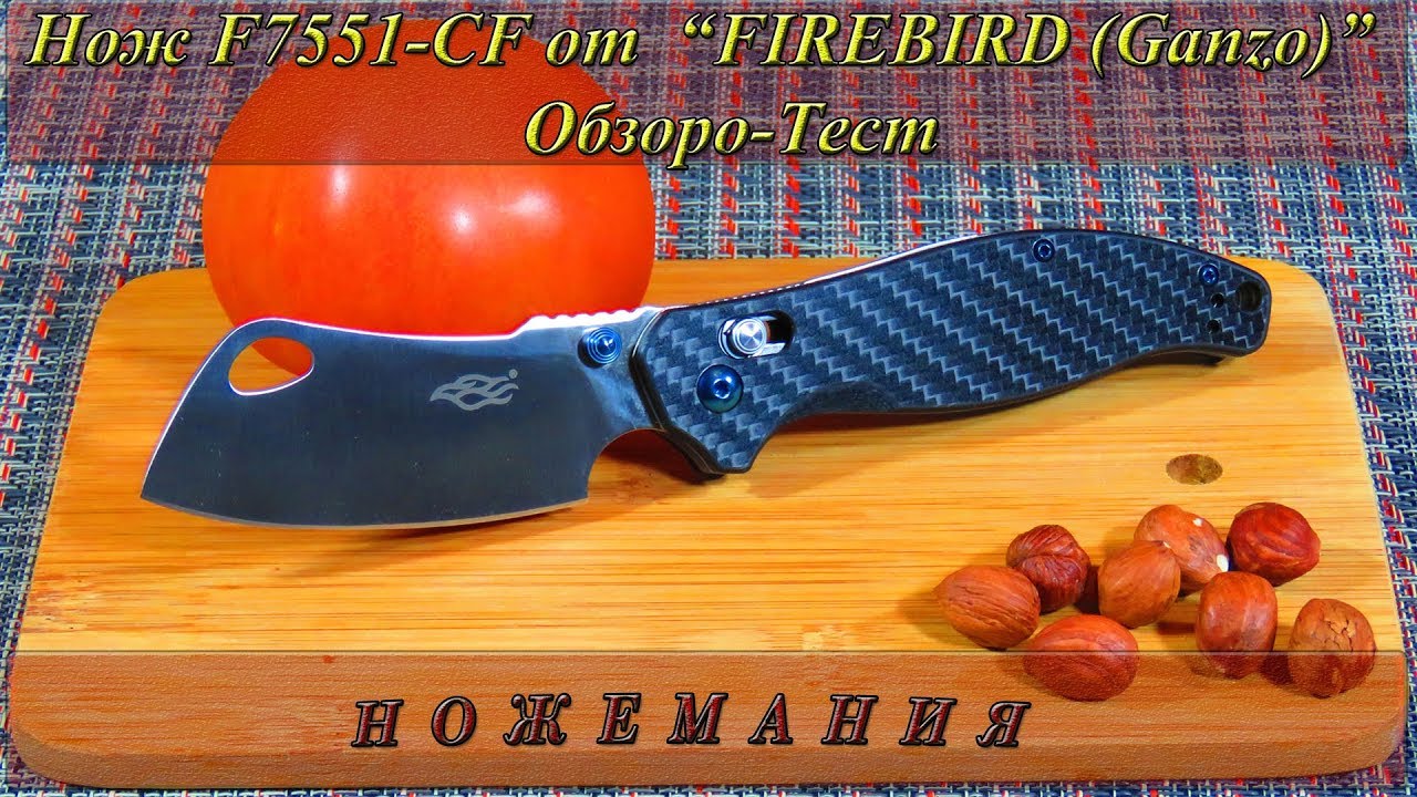 Нож F7551-CF от FIREBIRD (Ganzo). Обзор и Тест.