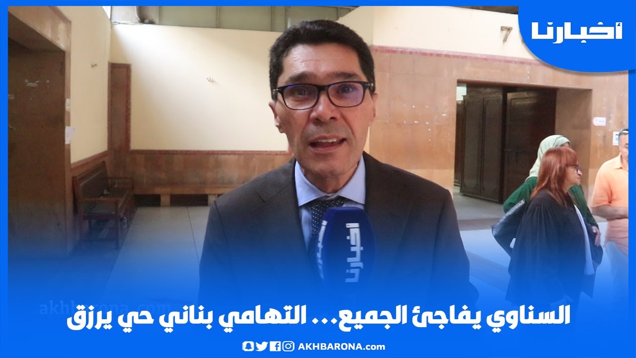 التهامي بناني حي يرزق .. السناوي يفاجئ الجميع  ويكشف معطيات قد تغير مسار الملف