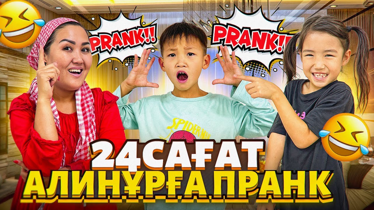 Алинұрға 24сағ пранк жасадық😱🤯Алинұр ренжіп қалды маған😅🤭
