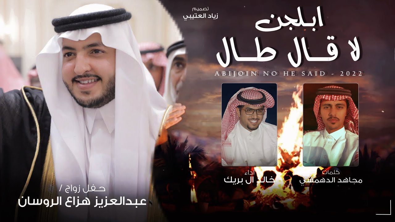 خالد ال بريك - ابلجن لا قال طال - ضيقة صدري (حصرياً) | 2022