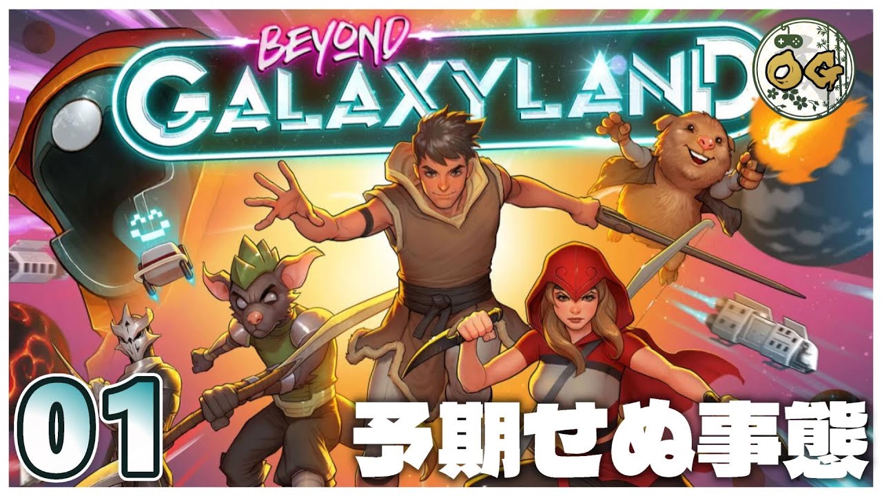 『Beyond Galaxyland』2.5Dの銀河を大冒険！ #01