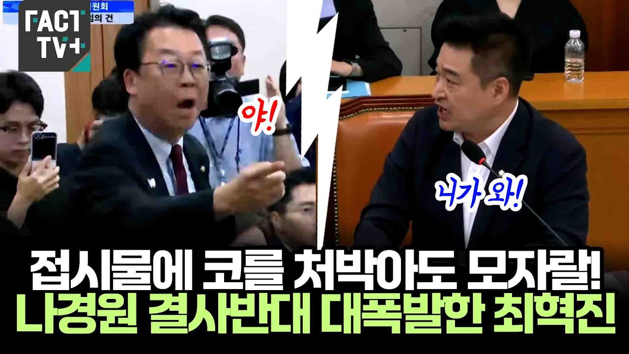 접시물에 코를 처박아도 모자랄!..나경원 결사반대 대폭발한 최혁진